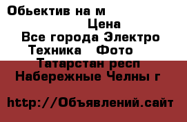 Обьектив на м42 chinon auto chinon 35/2,8 › Цена ­ 2 000 - Все города Электро-Техника » Фото   . Татарстан респ.,Набережные Челны г.